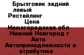 Брызговик задний левый Skoda Octavia II Рестайлинг (2008–2013) › Цена ­ 350 - Нижегородская обл., Нижний Новгород г. Авто » Автопринадлежности и атрибутика   . Нижегородская обл.,Нижний Новгород г.
